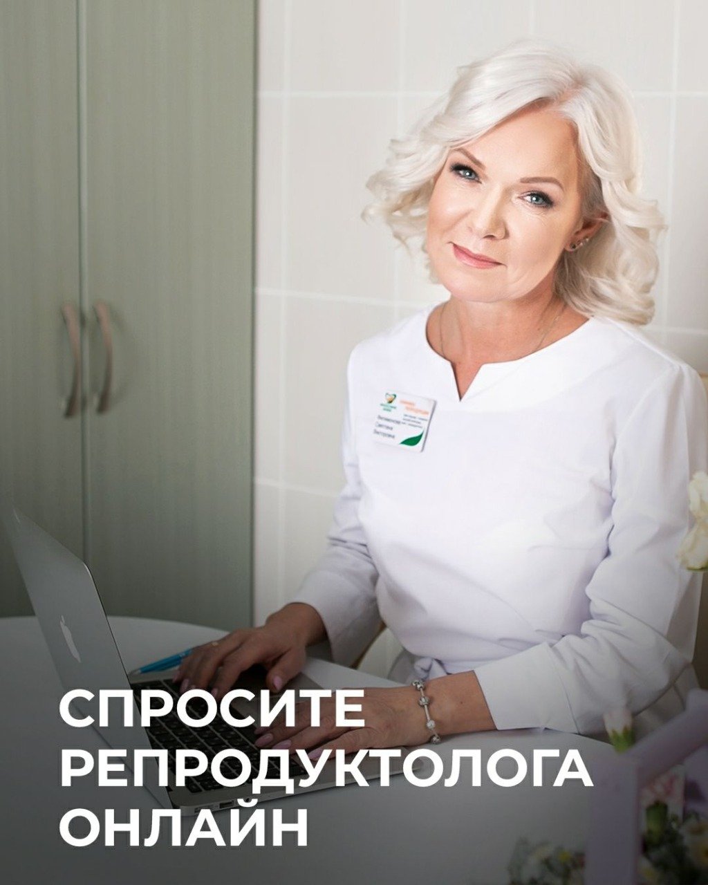 СПРОСИТЕ РЕПРОДУКТОЛОГА ОНЛАЙН