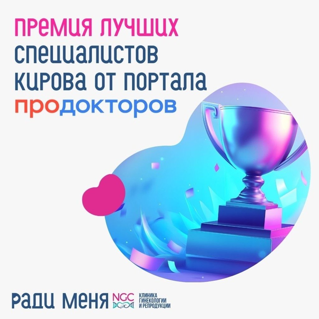 ВРАЧИ КЛИНИКИ «РАДИ МЕНЯ» СТАЛИ ЛАУРЕАТАМИ НАРОДНОЙ ПРЕМИИ «ПРОДОКТОРОВ-2025» В КИРОВЕ