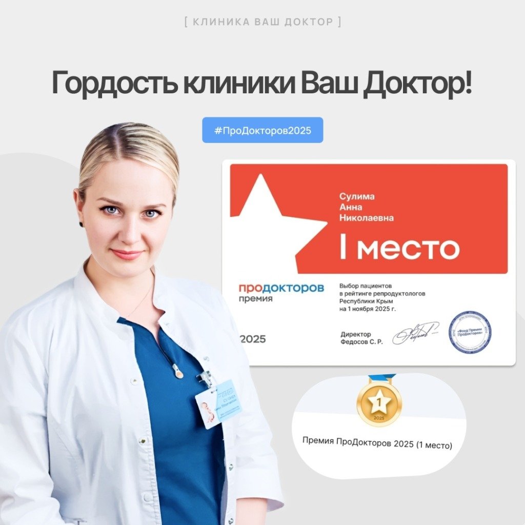 Гордость клиники «Ваш Доктор»!