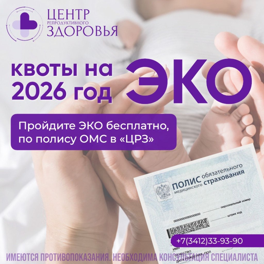Квоты на проведение процедуры ЭКО в 2026 году