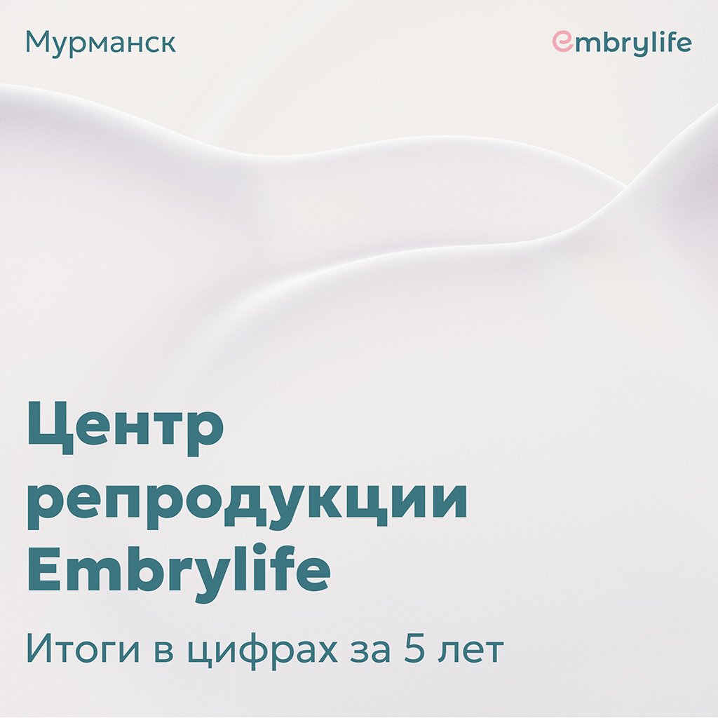 Центр репродукции Embrylife: Итоги в цифрах за 5 лет