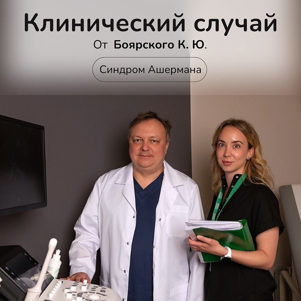 Сложный случай - не приговор: как мы помогаем при синдроме Ашерманa