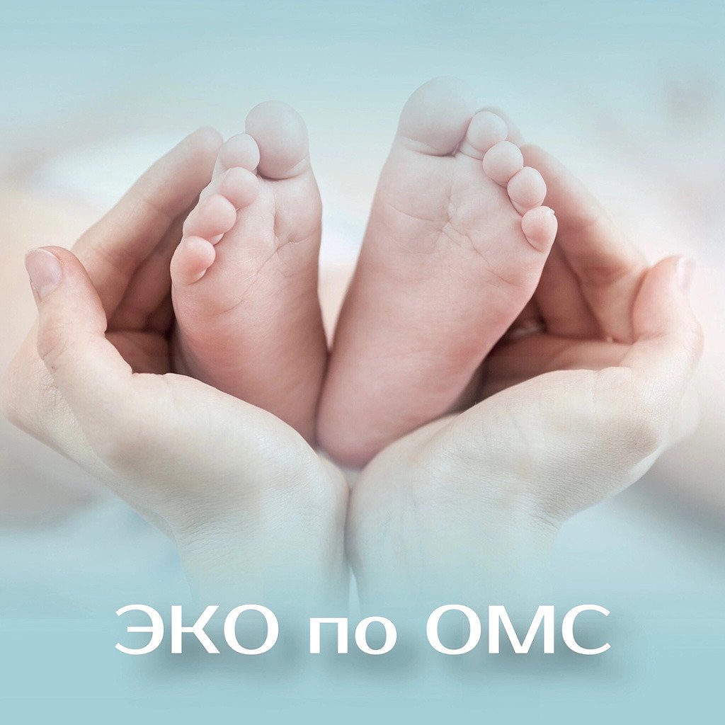 ЭКО по ОМС