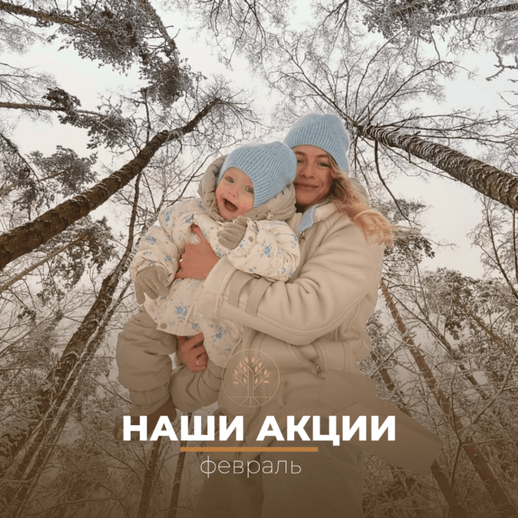 АКЦИИ ФЕВРАЛЯ