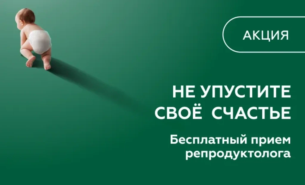 БЕСПЛАТНАЯ КОНСУЛЬТАЦИЯ РЕПРОДУКТОЛОГА