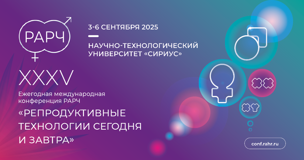 Специалисты ICLINIC на конференции Российского общества репродуктологов