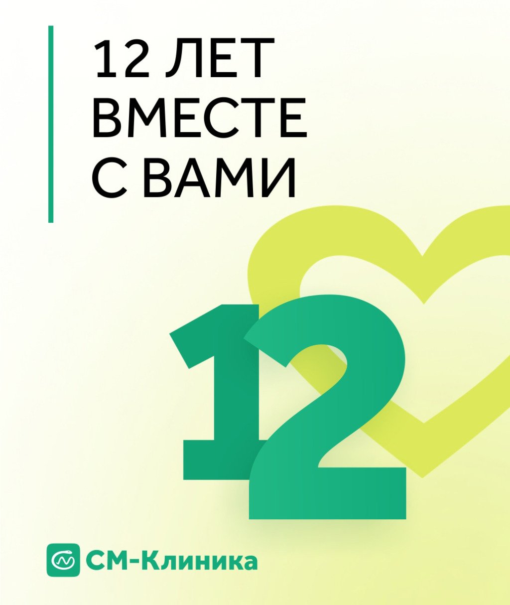 12 лет Центру репродуктивного здоровья «СМ‑Клиника»!