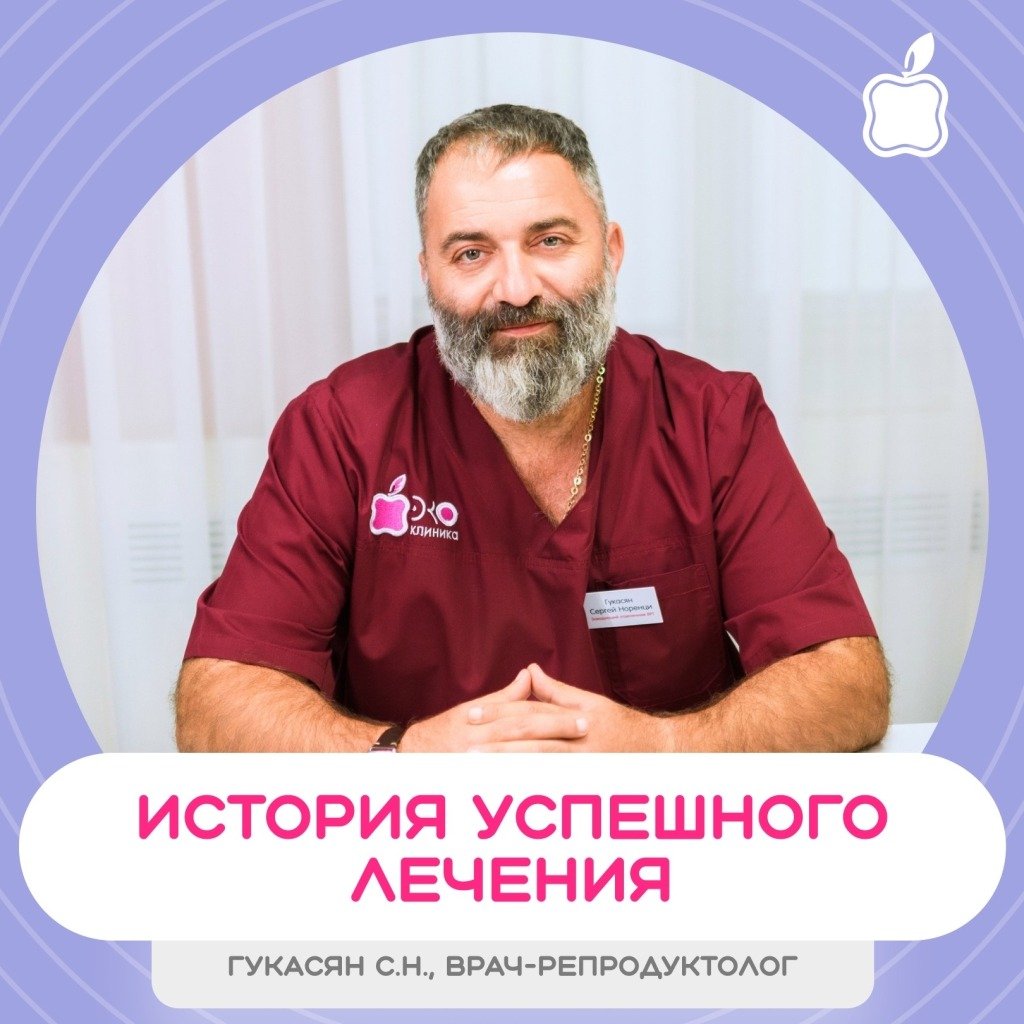 Гукасян С.Н., врач-репродуктолог