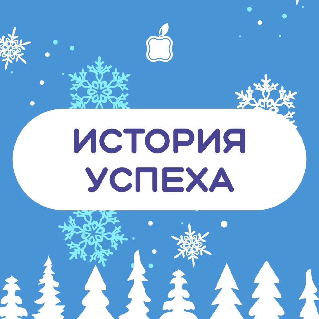 ИСТОРИЯ УСПЕХА