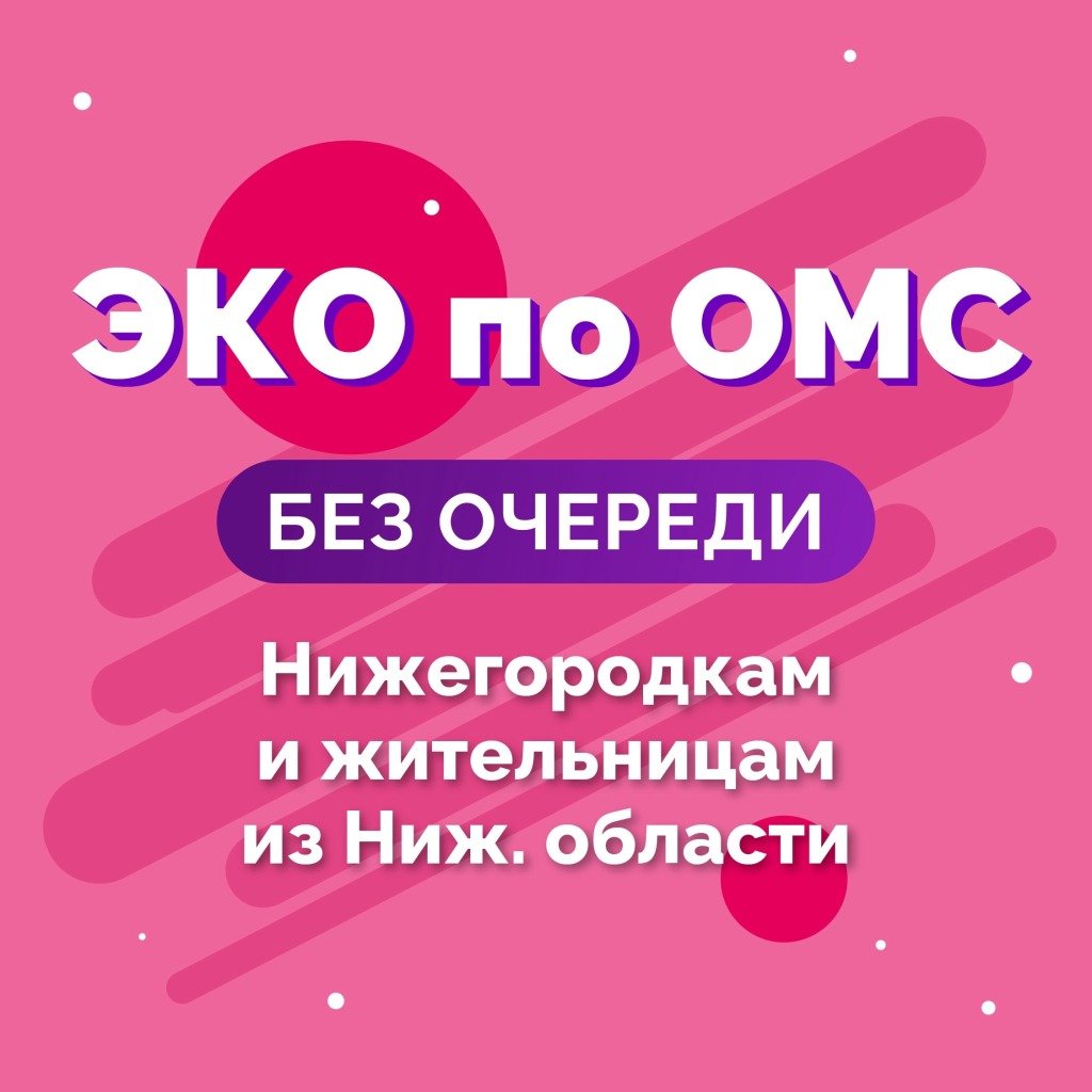ЭКО по ОМС без очереди для Нижегородок и женщин из Нижегородской области