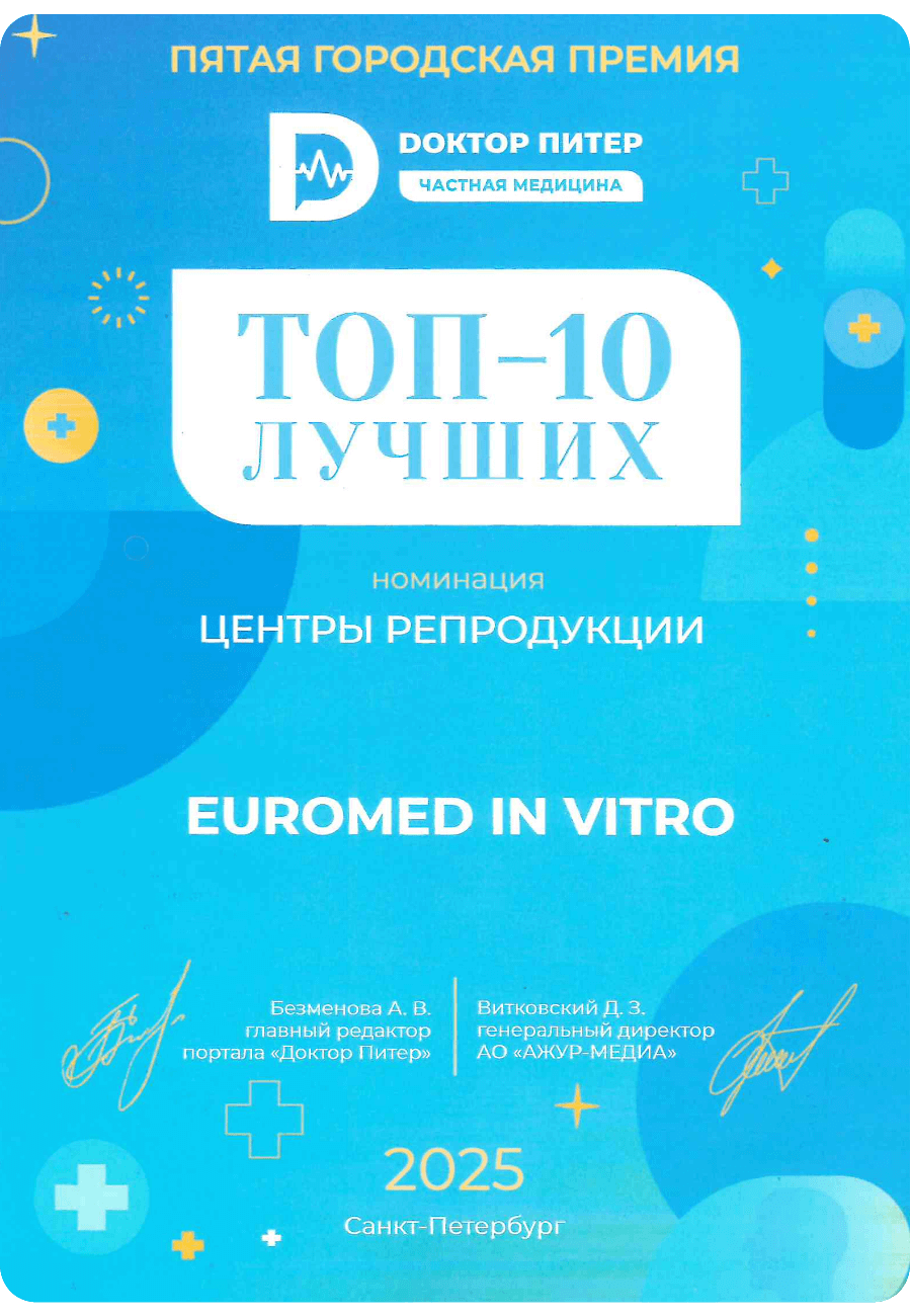 Euromed In Vitro пять лет подряд в ТОП-10 клиник ЭКО Санкт-Петербурга