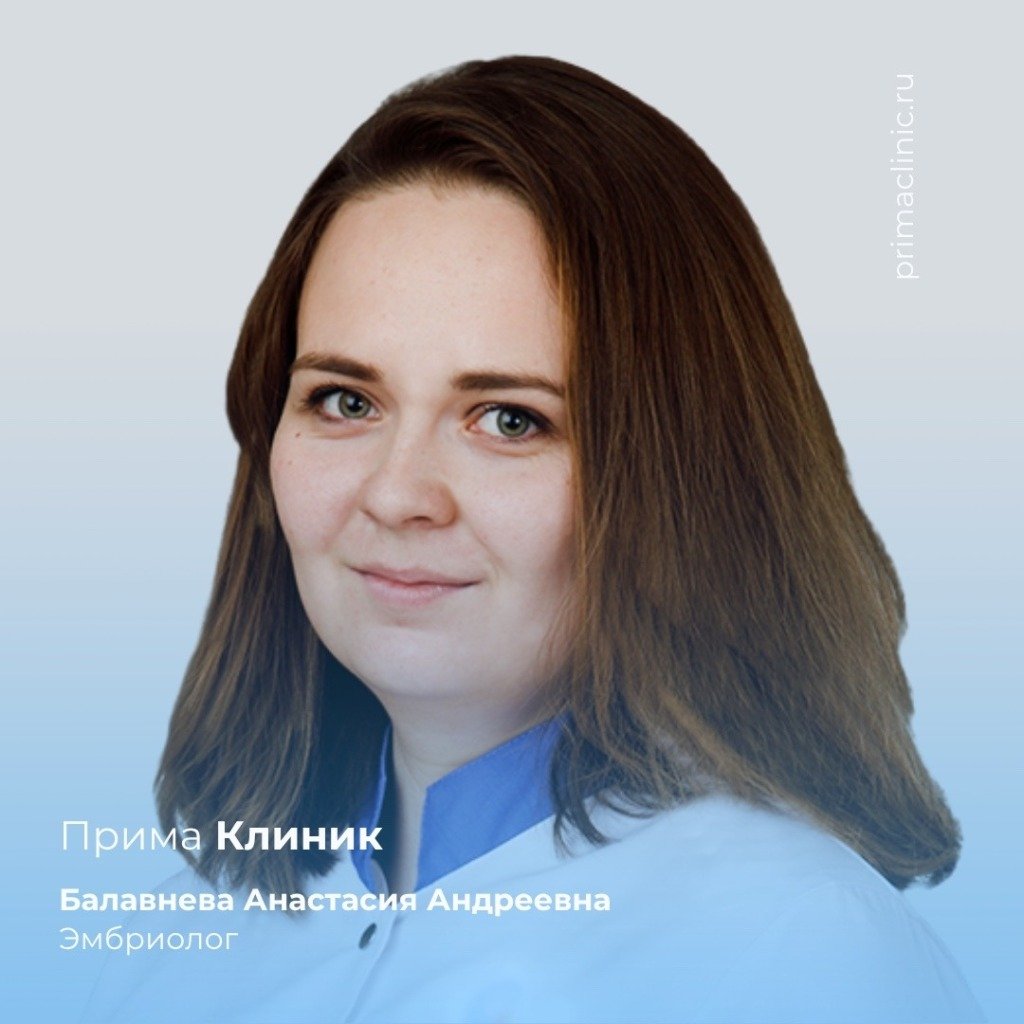 Эмбриолог Балавнева Анастасия Андреевна