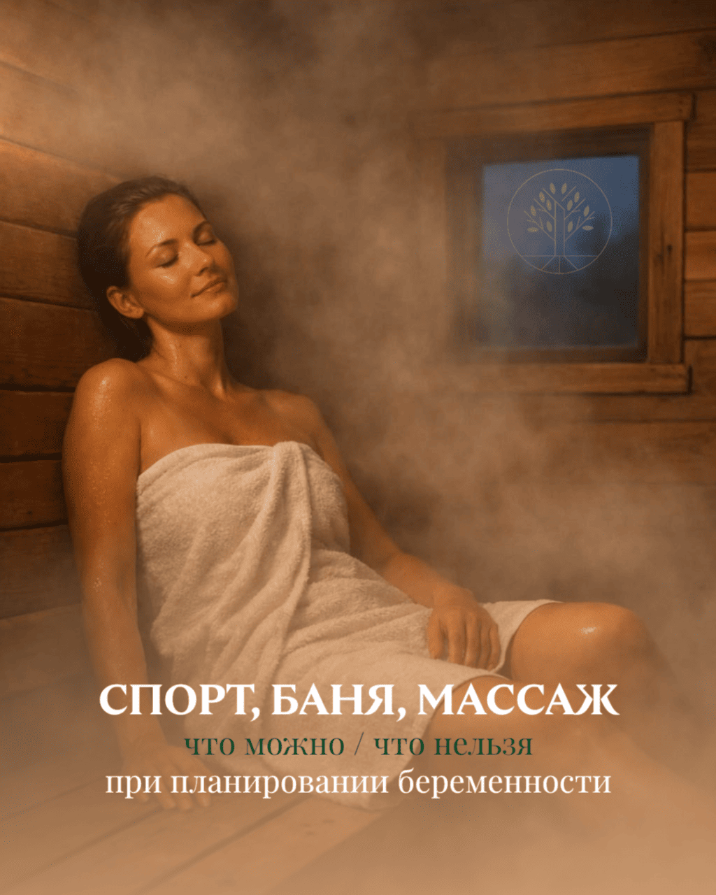 СПОРТ, БАНЯ И МАССАЖ