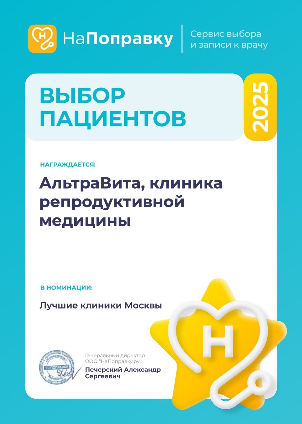 Клиника ЭКО «АльтраВита» стала победителем в номинации «Лучшие клиники Москвы» по версии сервиса НаПоправку.