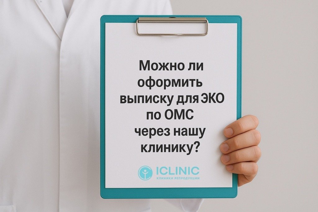 Можно ли оформить выписку для ЭКО по ОМС через нашу клинику?