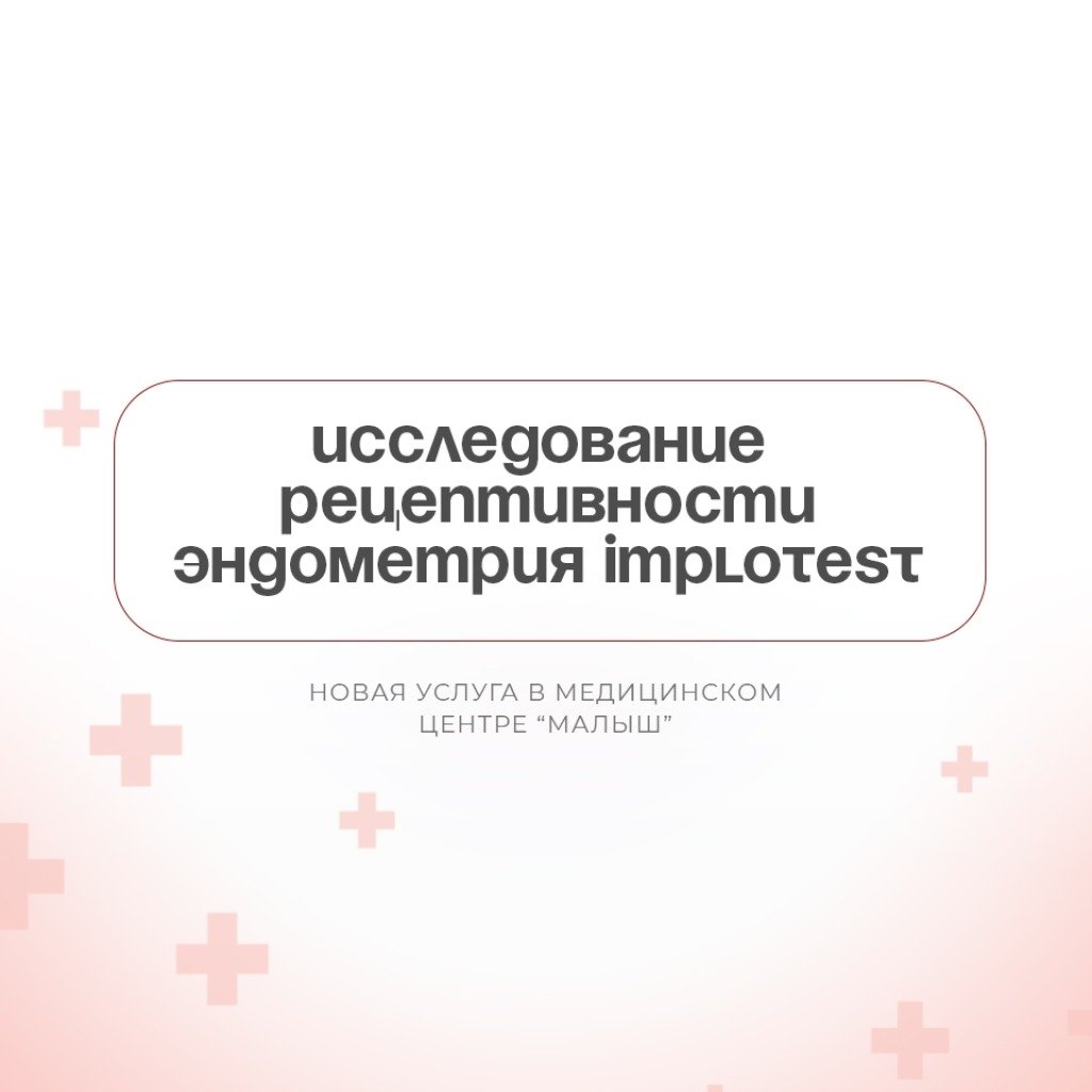 У нас новая услуга - исследование рецептивности эндометрия ImploTest