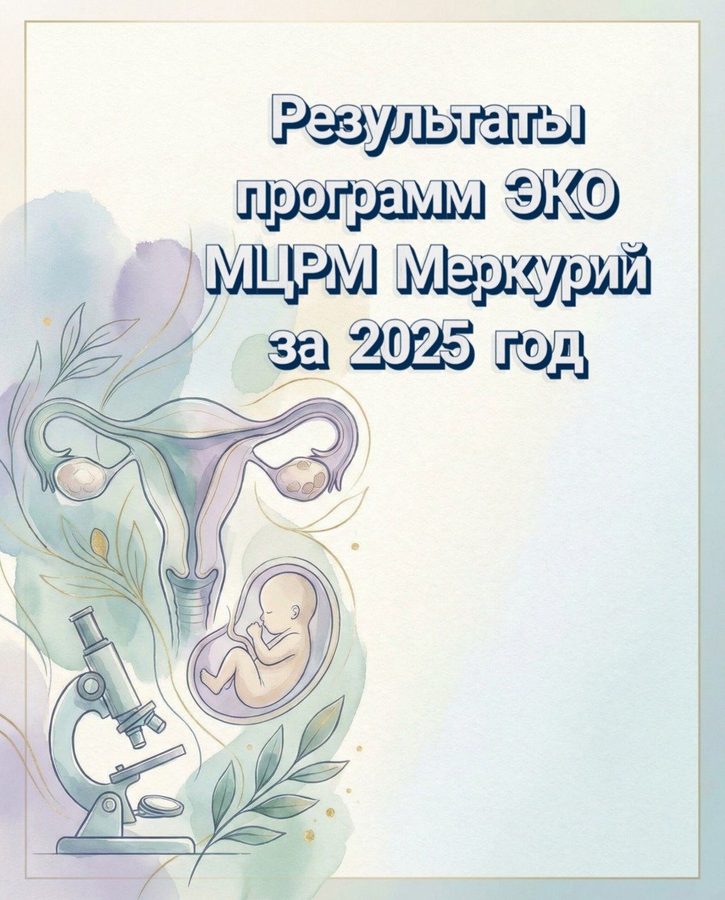 Результаты программ ЭКО МЦРМ "Меркурий" за 2025 год