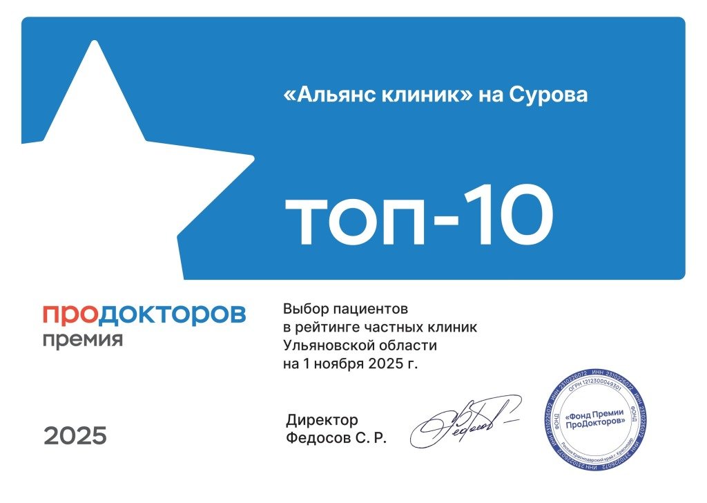 Альянс Клиник — в числе лидеров: вошли в топ-10 частных клиник региона по версии премии «ПроДокторов»!