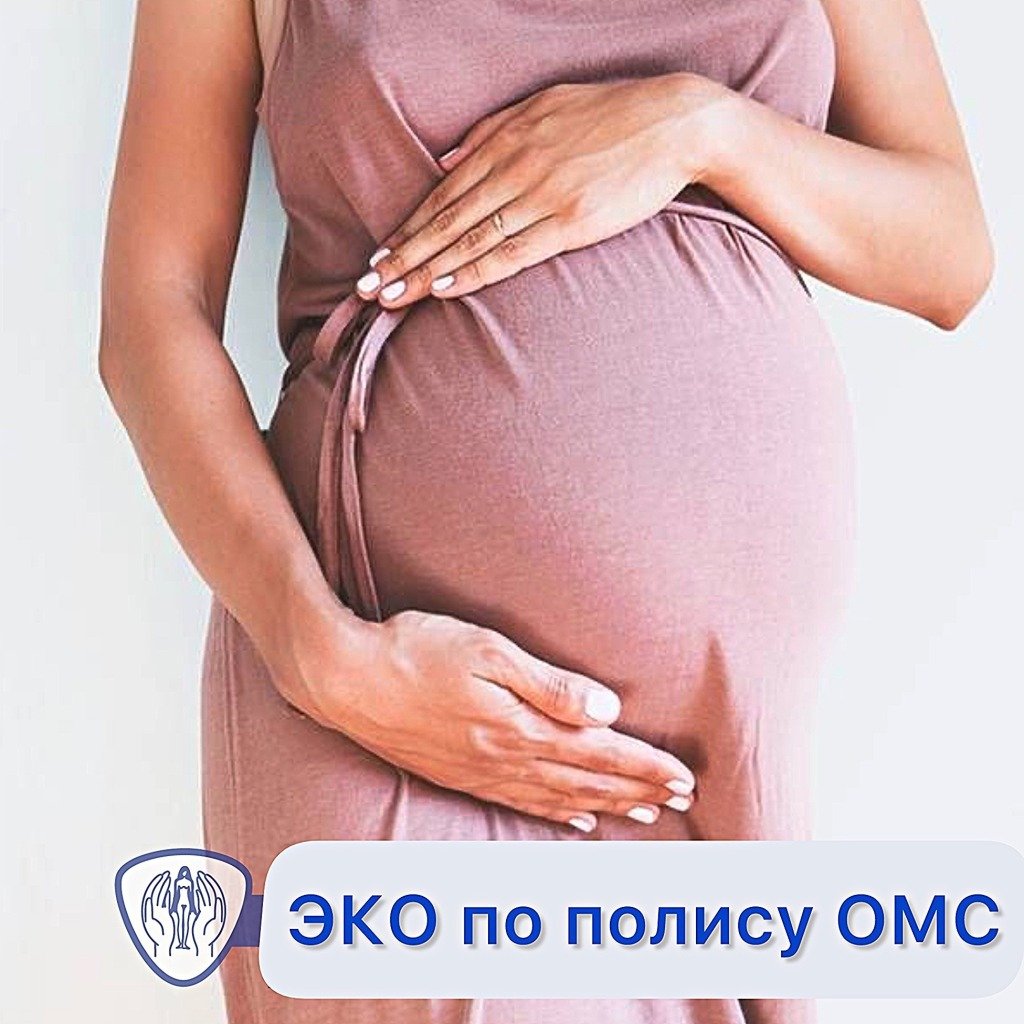 Бесплатное ЭКО по полису ОМС