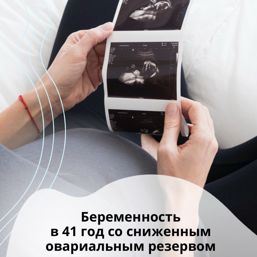 Беременность у пациентки 41 года с резко сниженным овариальным резервом!