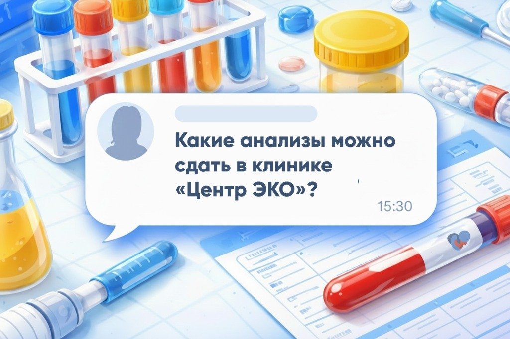 Какие анализы можно сдать в «Центр ЭКО»?