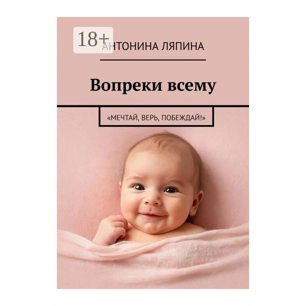 Моя книга: история о том, как мечта стала реальностью