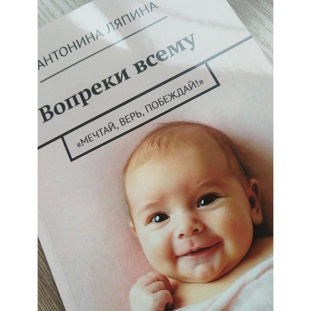 Что меня сподвигло на написание книги вопреки всему?