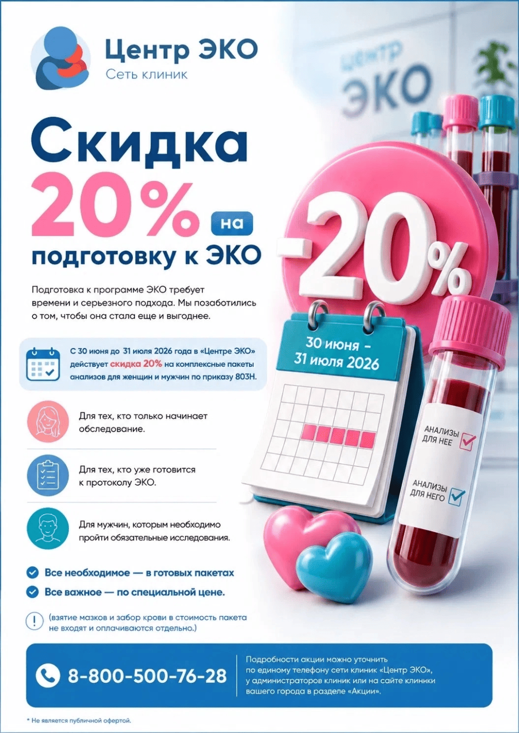 Скидка на анализы