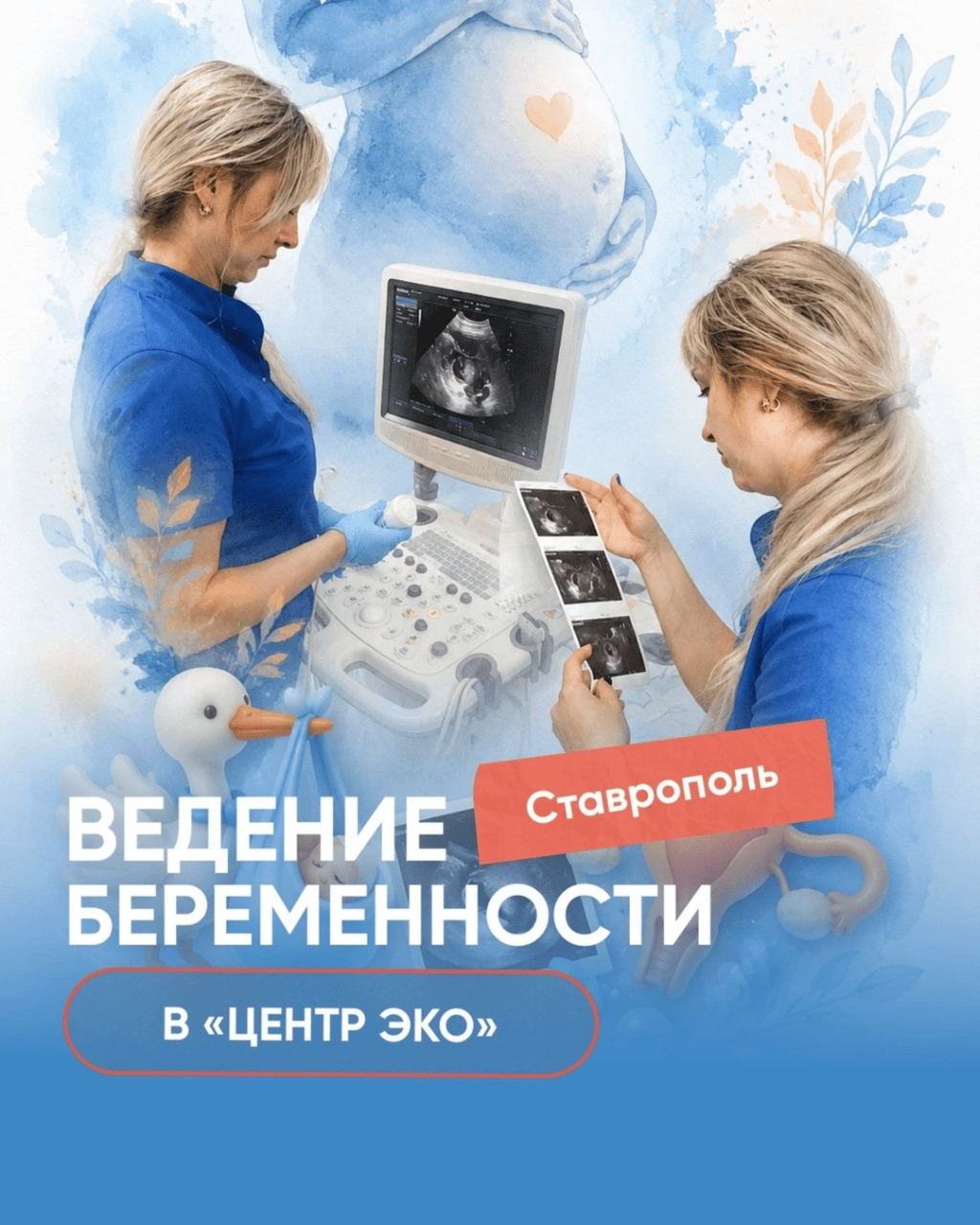 Ведение беременности в Ставрополе