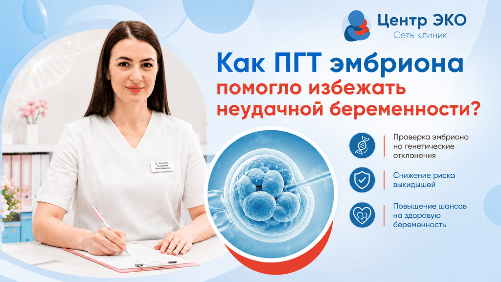 Как ПГТ эмбриона помогло избежать неудачной беременности?