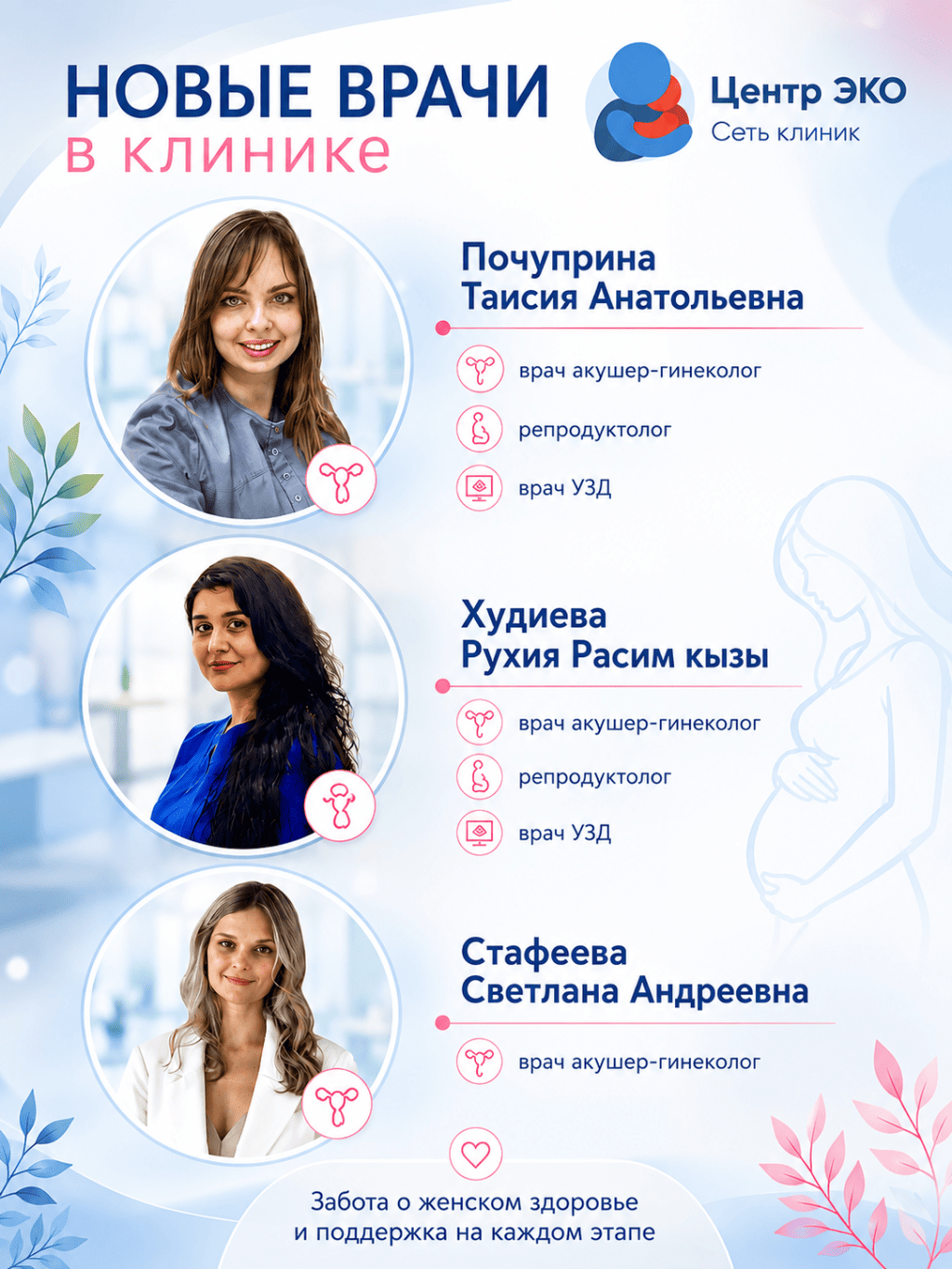 Новые врачи в клинике "Центр ЭКО" Хабаровск
