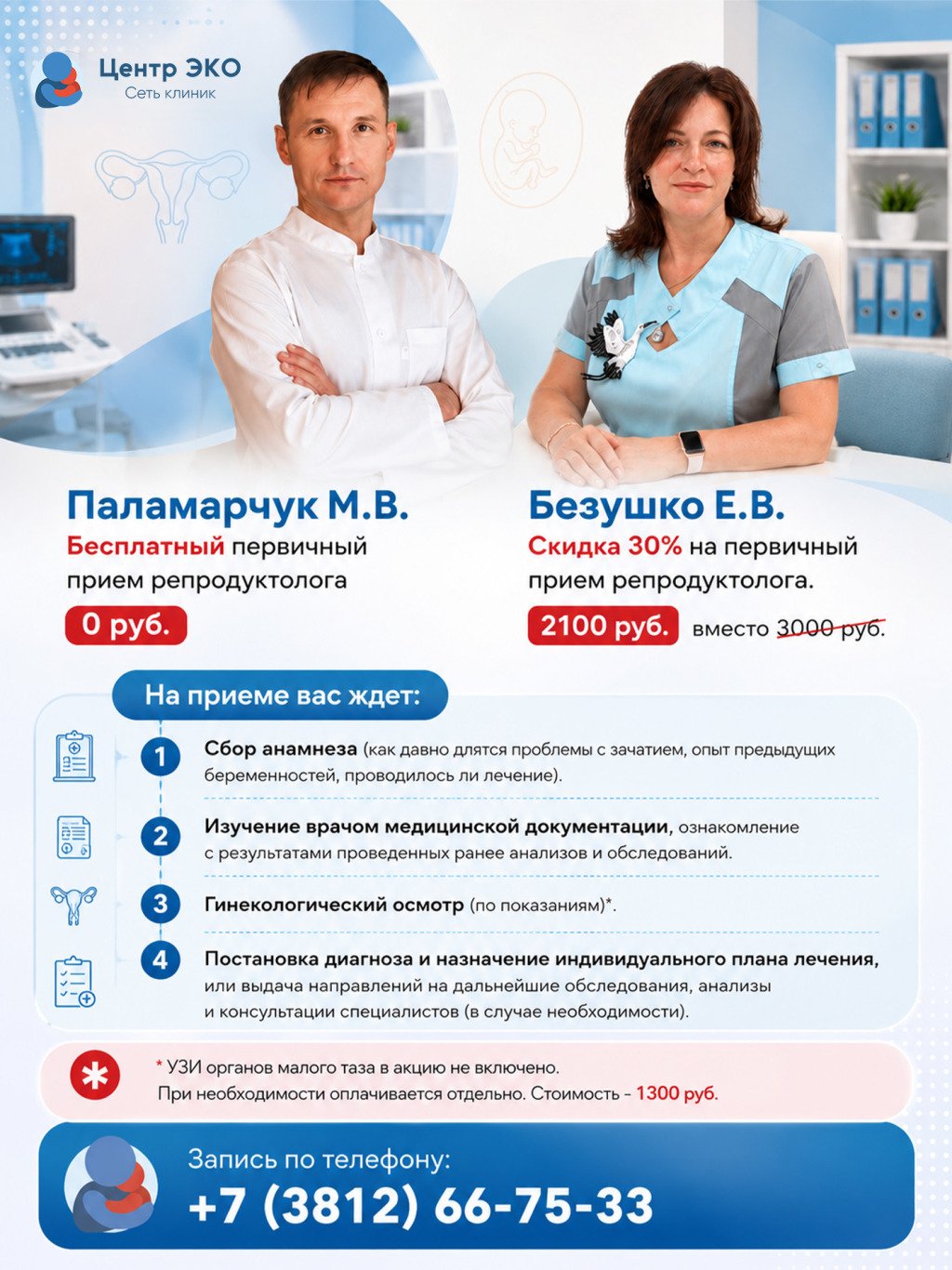 Первичный прием репродуктолога на выгодных условиях!