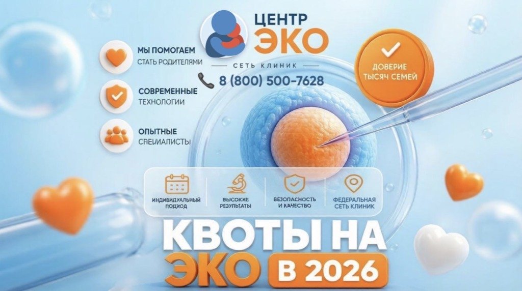 Бесплатное ЭКО по ОМС в 2026г