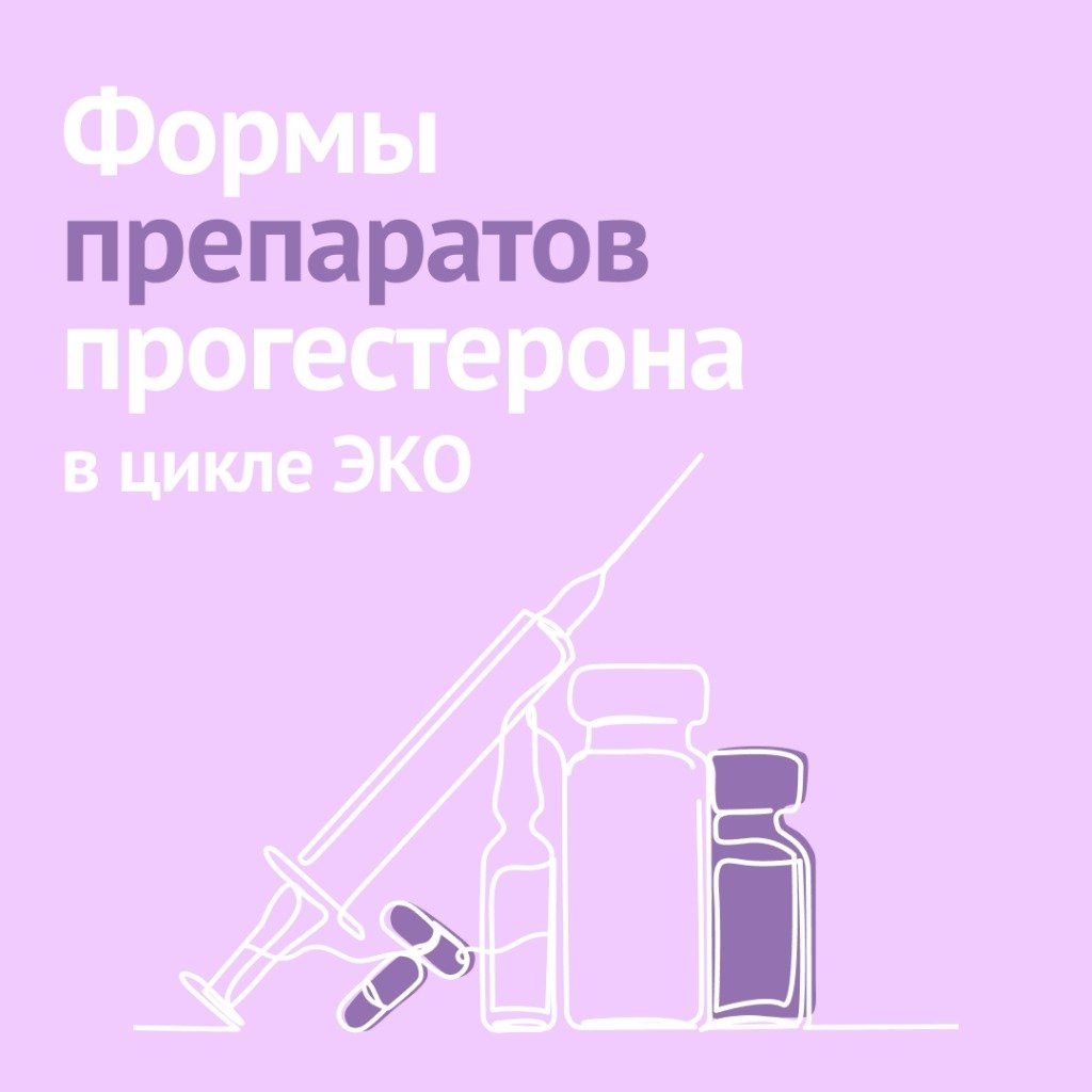 Прогестероновая поддержка в ЭКО: масляный раствор или другие формы