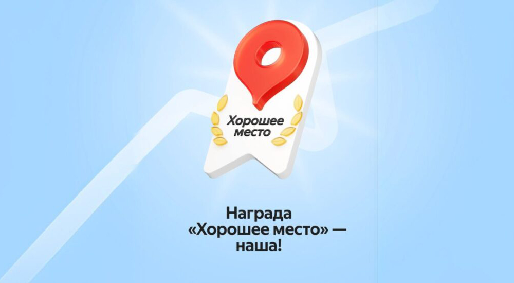 Получили знак «Хорошее место 2025» от Яндекса!