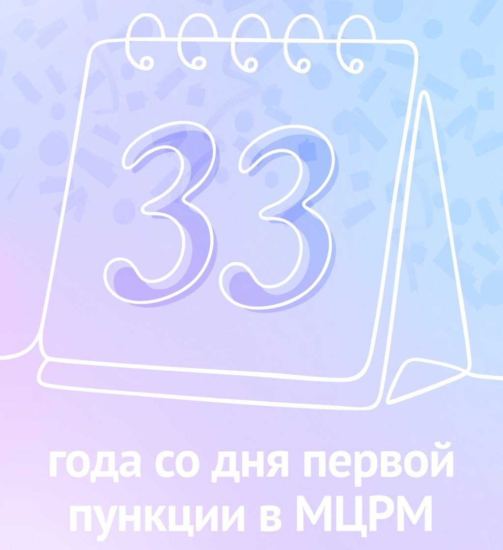 33 года со дня первой пункции в МЦРМ