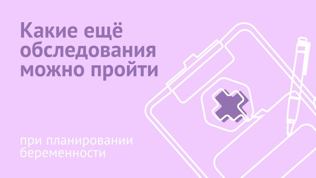 Неочевидные исследования для женщин при планировании беременности
