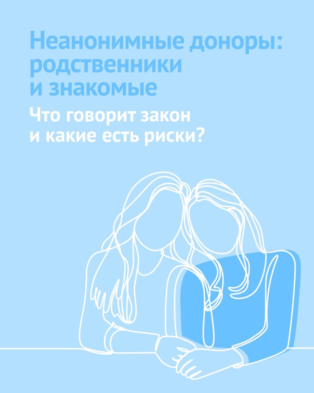 Неанонимные доноры: родственники и знакомые