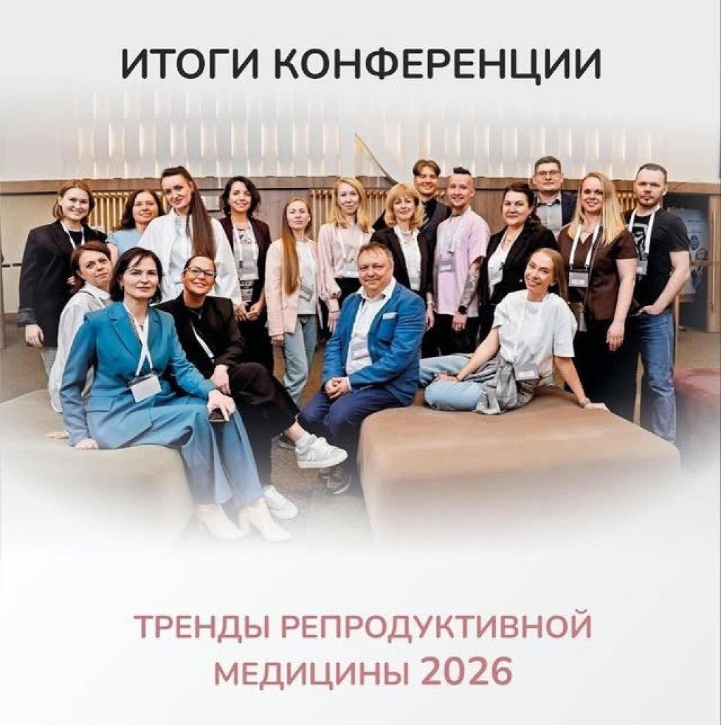16 апреля в Генезисе прошла вторая юбилейная конференция «Тренды репродуктивной медицины 2026»