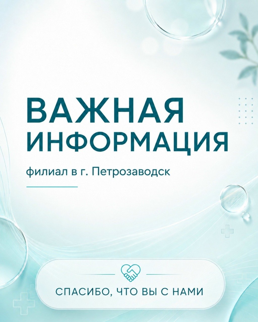 Важная информация о закрытии филиала