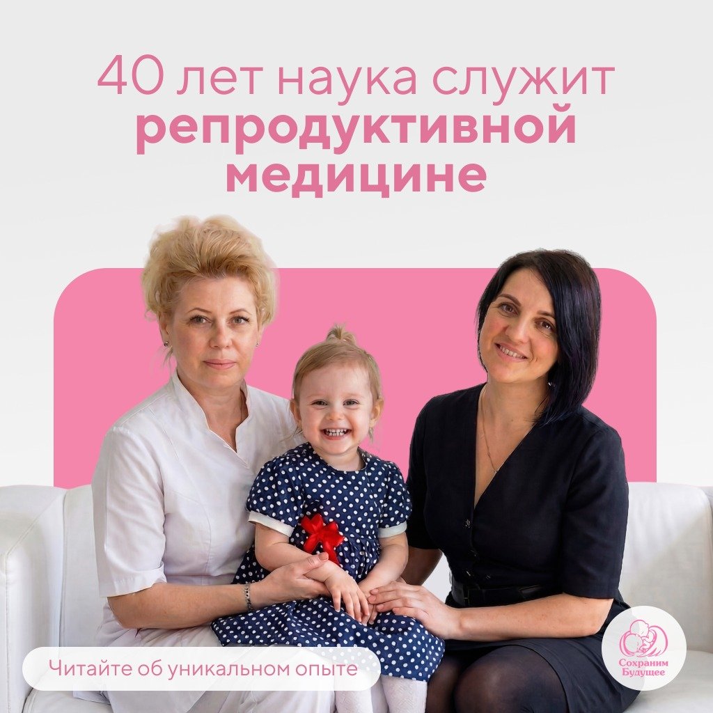 40 лет наука служит репродуктивной медицине