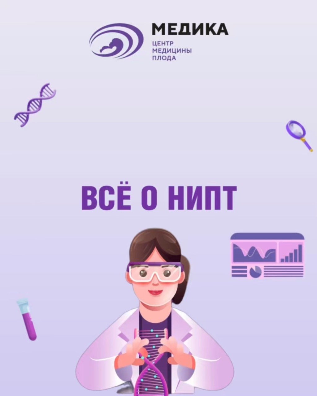 ВСЁ О НИПТ