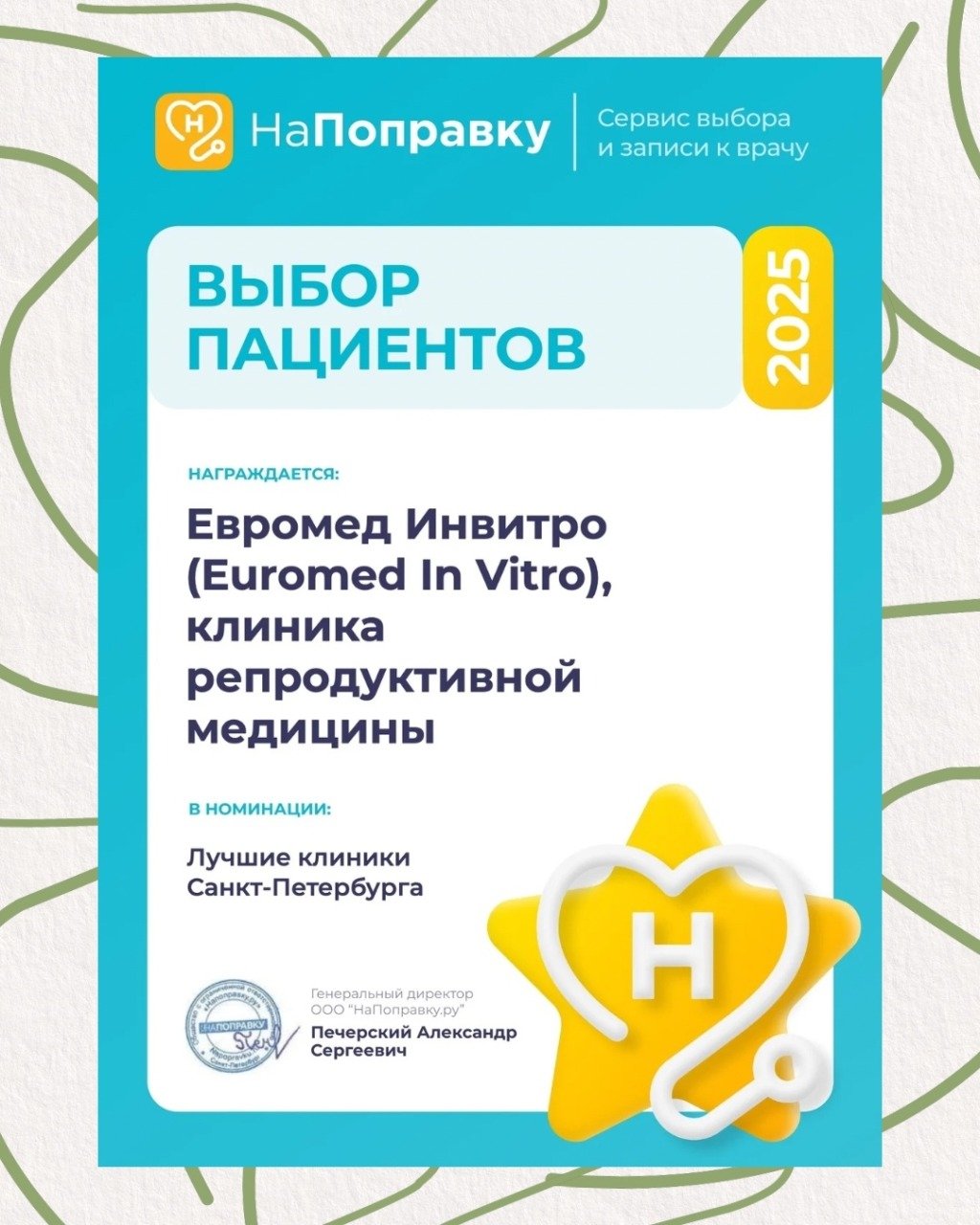 Euromed In Vitro в списке лучших частных клиник Санкт-Петербурга по версии НаПоправку