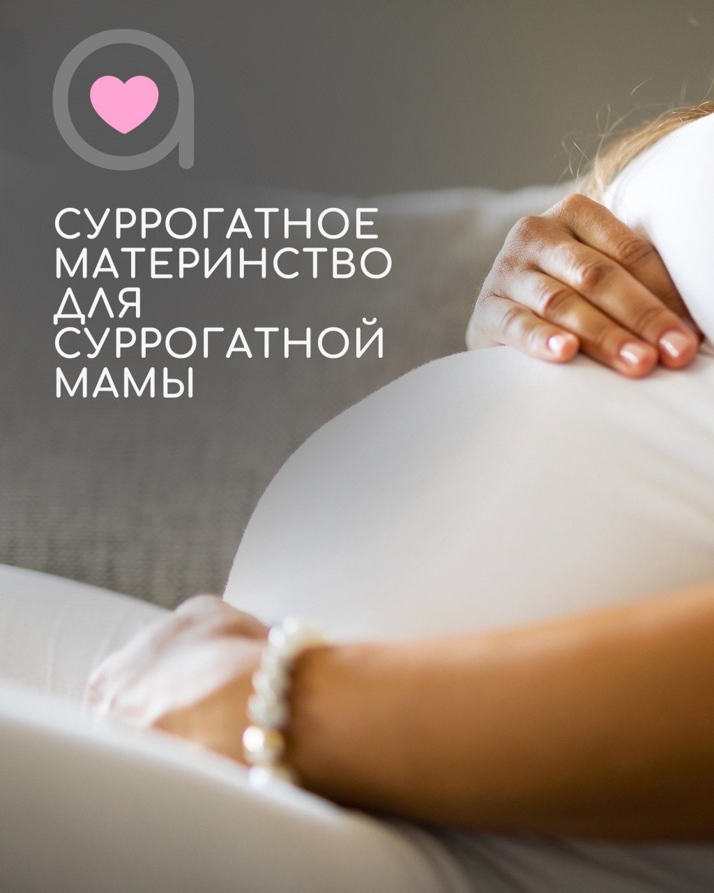 Что такое суррогатное материнство для суррогатной мамы?