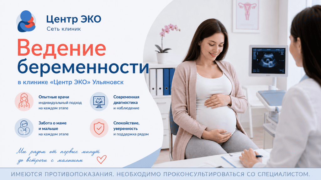 Ведение беременности в клинике "Центр ЭКО" в Ульяновске