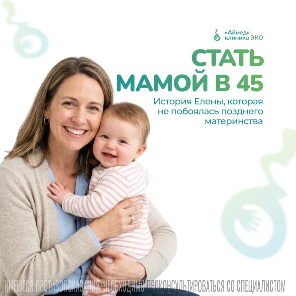 Мама в 45: как вовремя принятое решение и современная медицина побеждают стереотипы