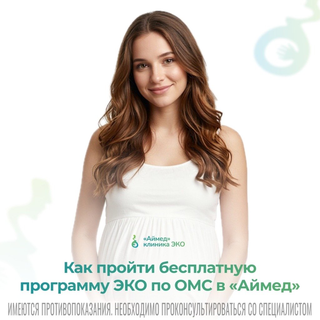 Как получить квоту и пройти ЭКО по ОМС в 2026 году