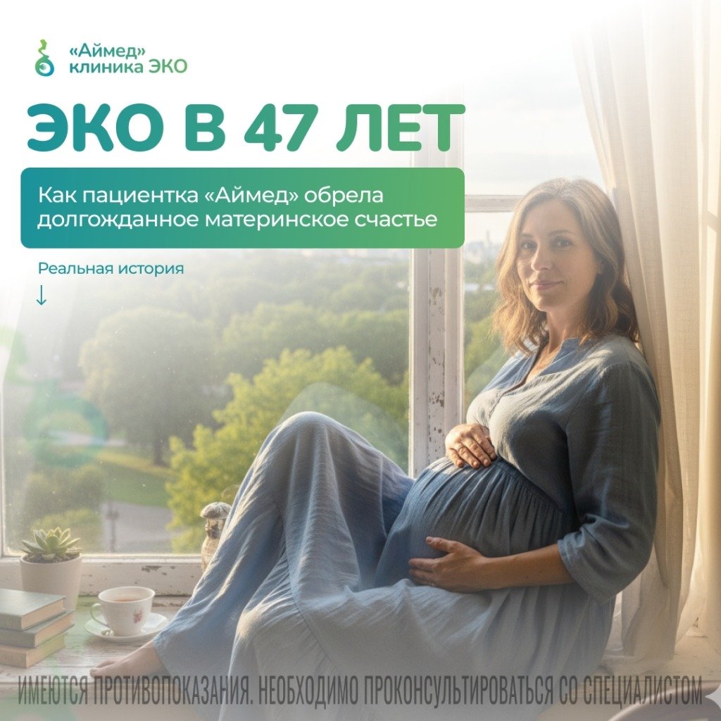 Беременность в 47 лет: история, которая ломает медицинские стереотипы