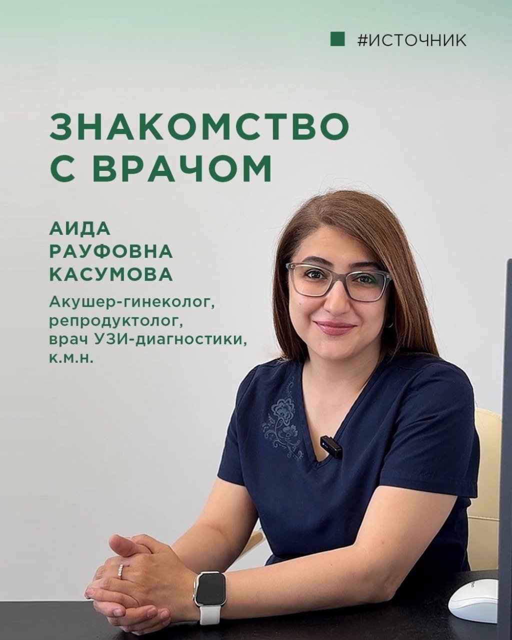 Знакомство с врачом