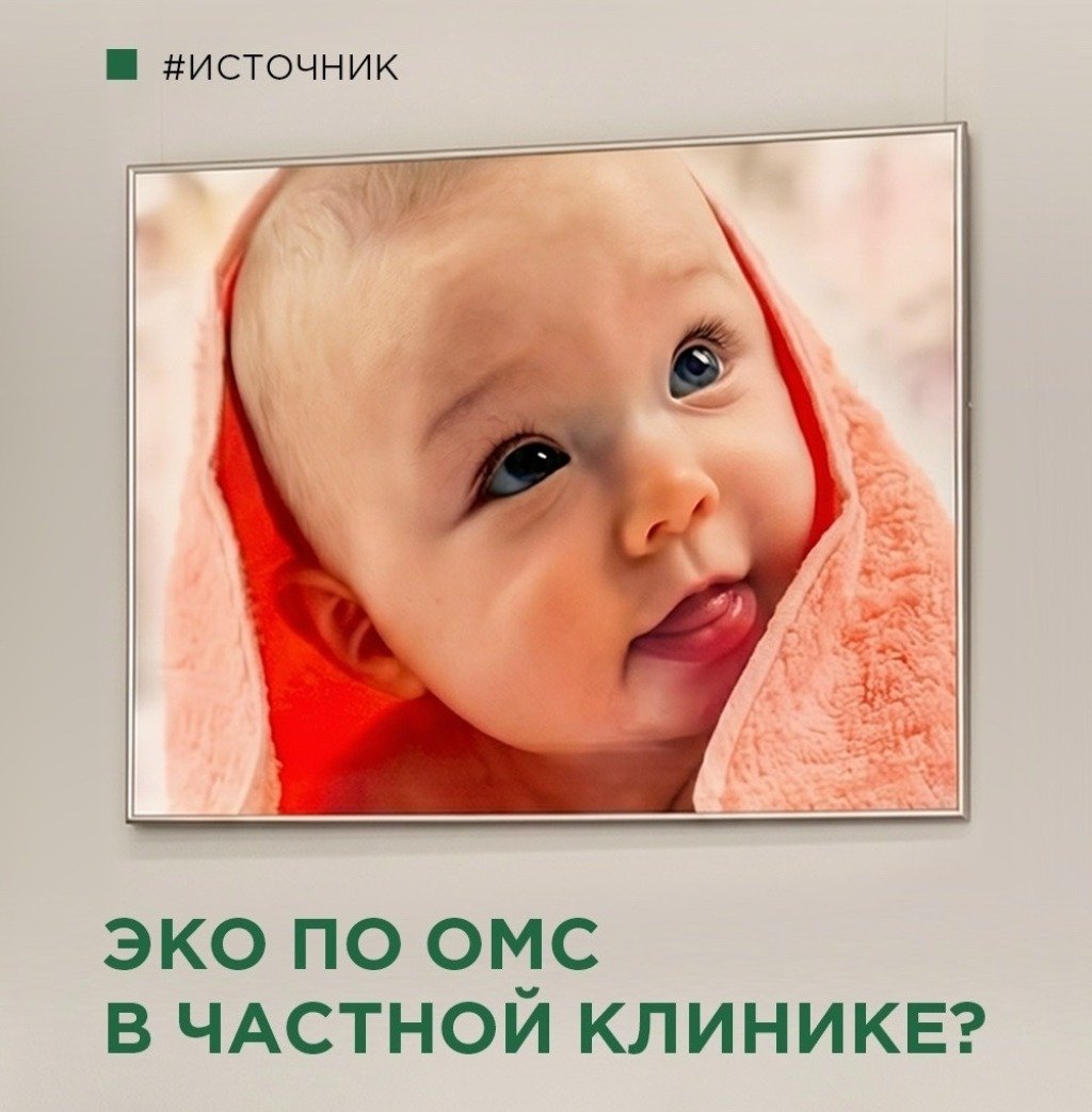 ЭКО по ОМС в частной клинике?